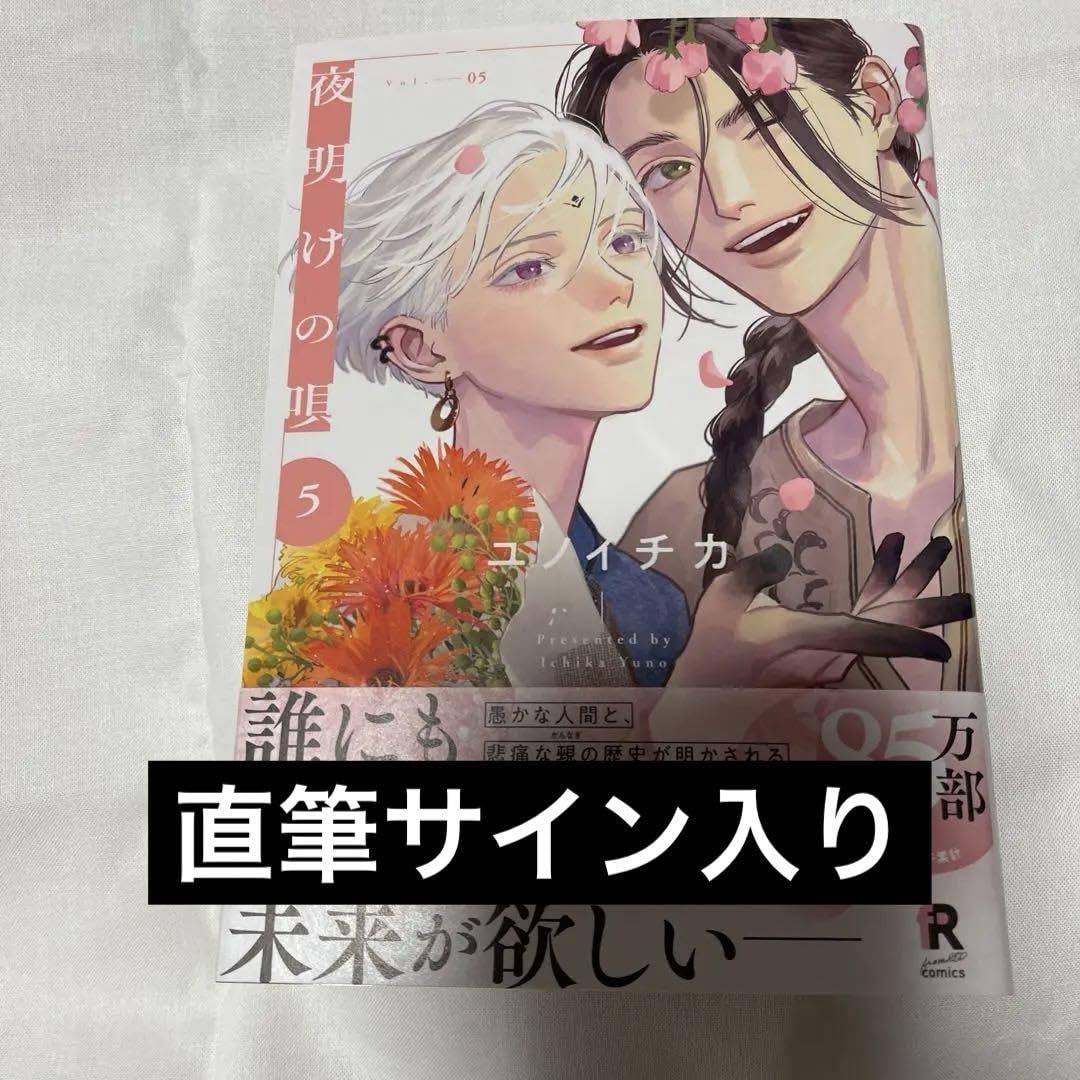 Amazon.co.jp: 夜明けの唄 5巻 直筆サイン本 ユノイチカ : おもちゃ